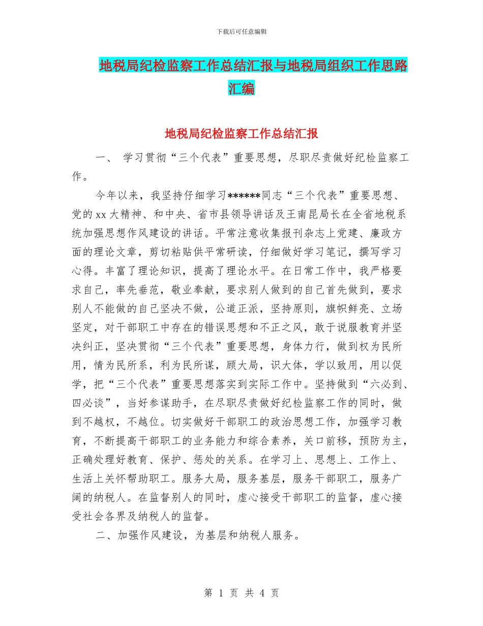 地税局纪检监察工作总结汇报与地税局组织工作思路汇编_第1页