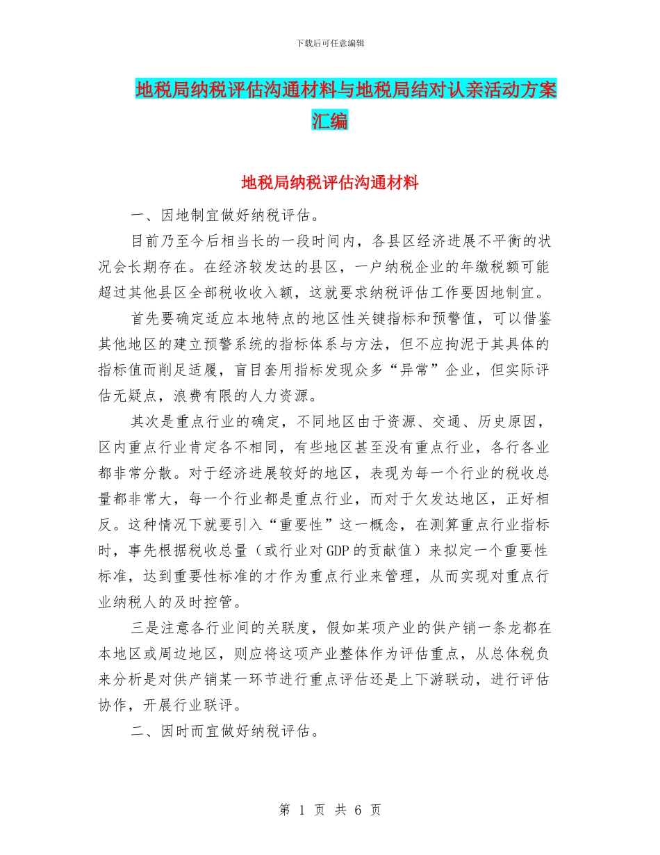 地税局纳税评估交流材料与地税局结对认亲活动方案汇编_第1页