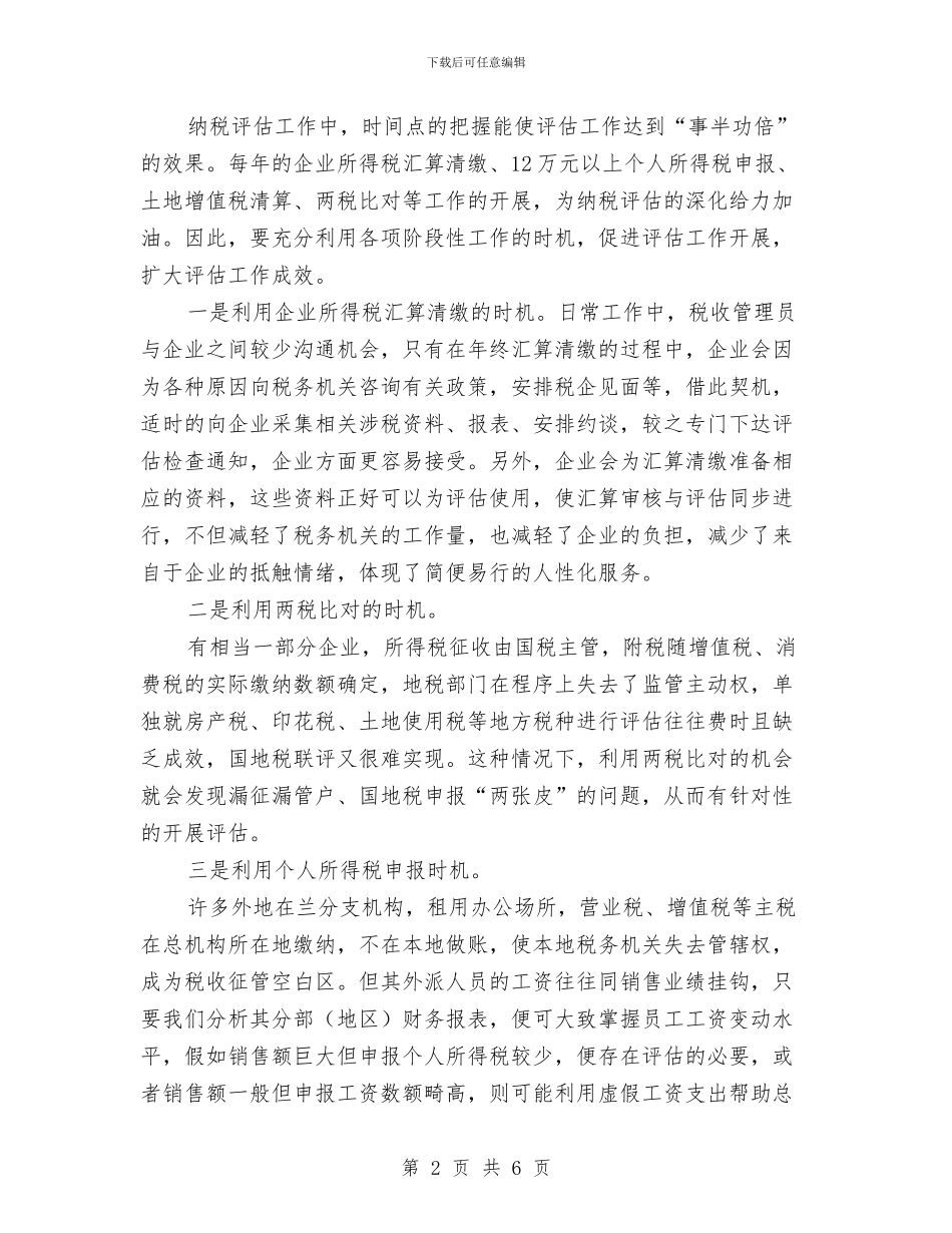 地税局纳税评估交流材料与地税局结对认亲活动方案汇编_第2页