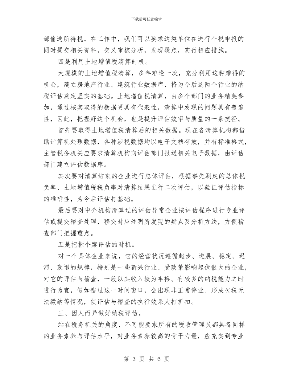 地税局纳税评估交流材料与地税局结对认亲活动方案汇编_第3页