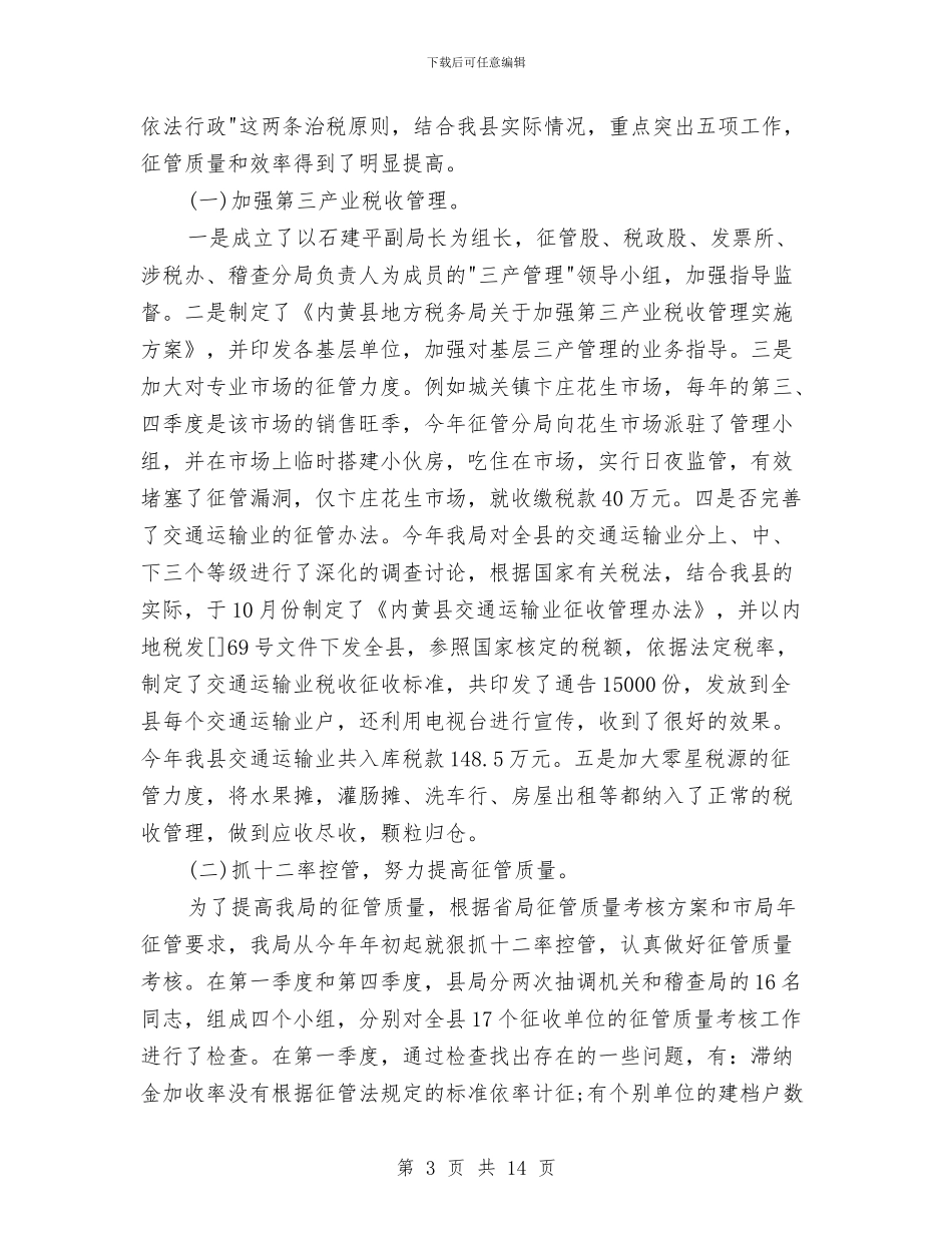 地税局组织依法治税总结与地税局组织工作思路汇编_第3页