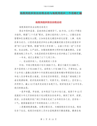 地税局组织依法治税总结与地税局组织工作思路汇编