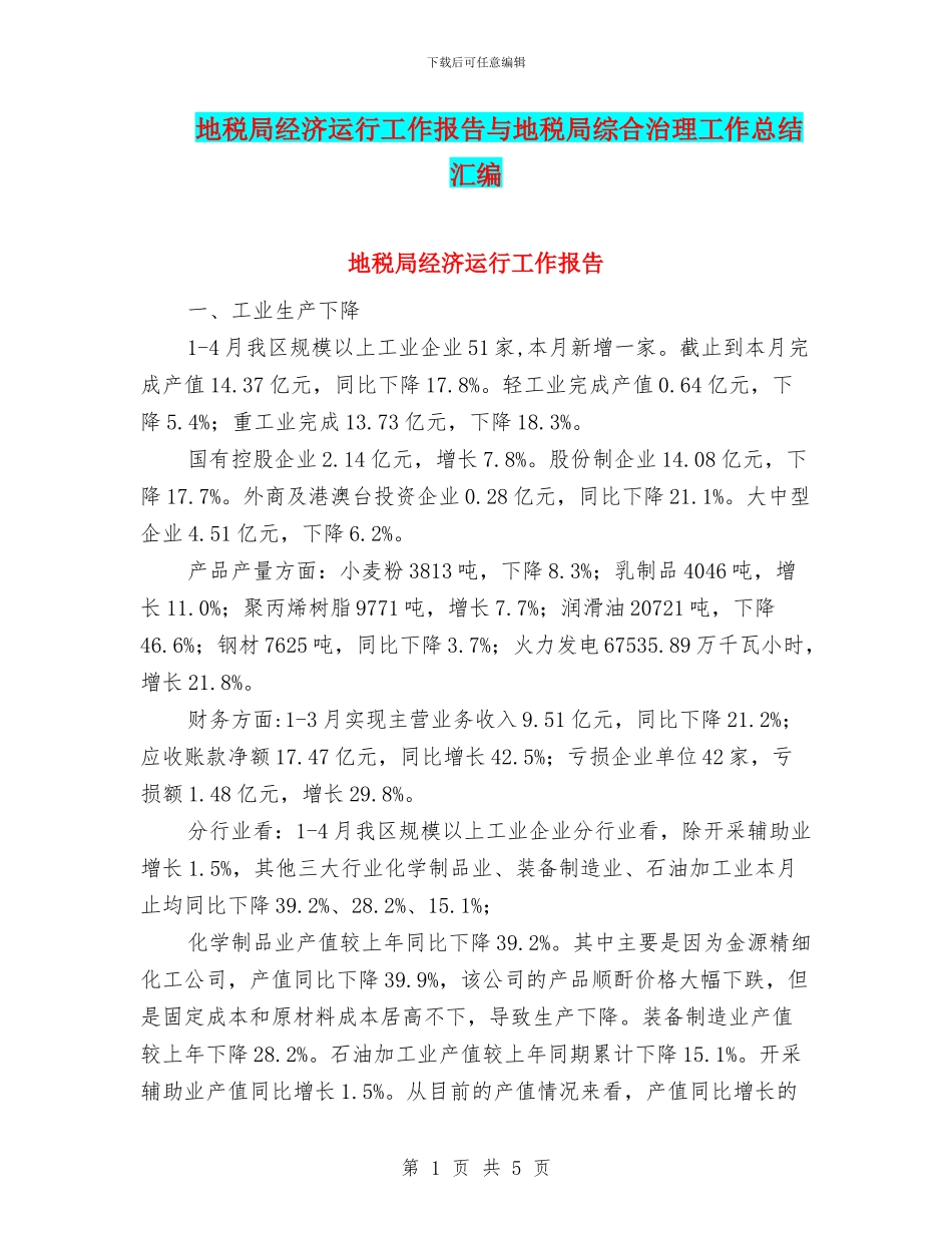 地税局经济运行工作报告与地税局综合治理工作总结汇编_第1页