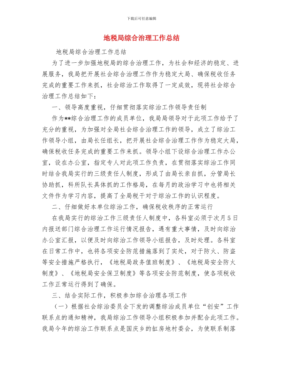 地税局经济运行工作报告与地税局综合治理工作总结汇编_第3页