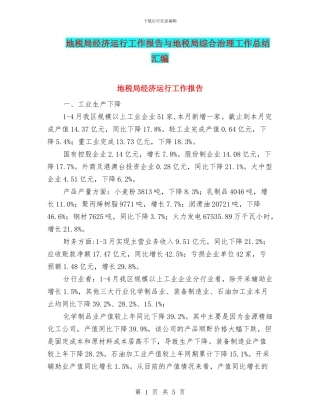 地税局经济运行工作报告与地税局综合治理工作总结汇编