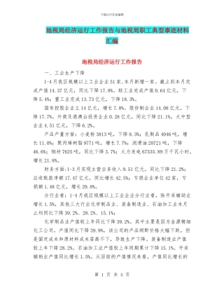 地税局经济运行工作报告与地税局职工典型事迹材料汇编