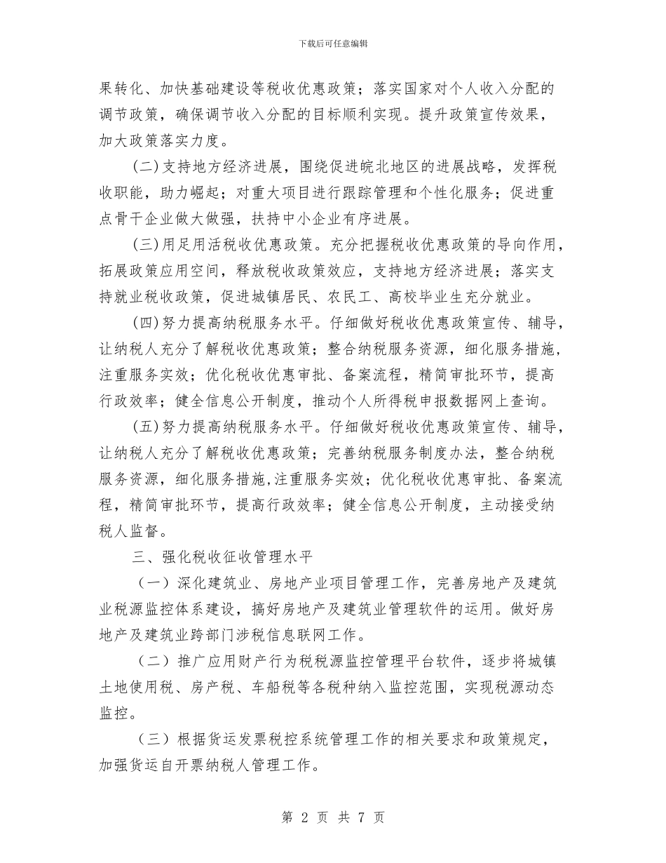 地税局组织收入工作安排与地税局组织收入工作计划汇编_第2页