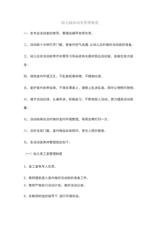 幼儿园活动室管理制度