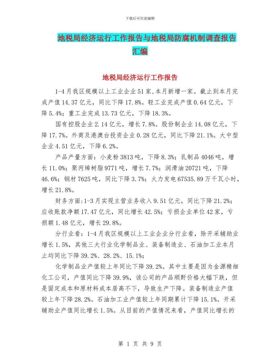 地税局经济运行工作报告与地税局防腐机制调查报告汇编_第1页