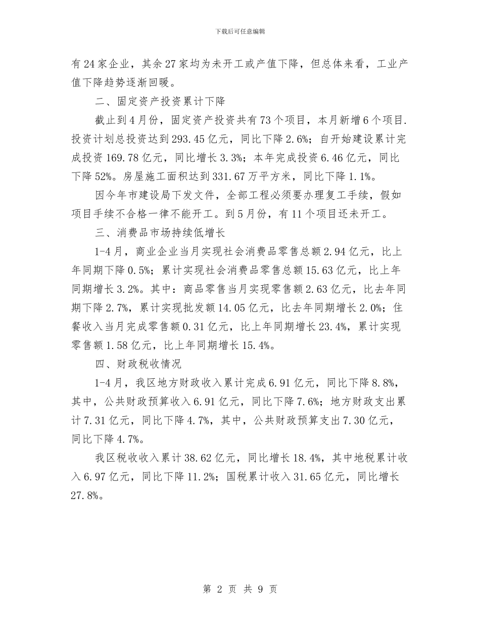 地税局经济运行工作报告与地税局防腐机制调查报告汇编_第2页