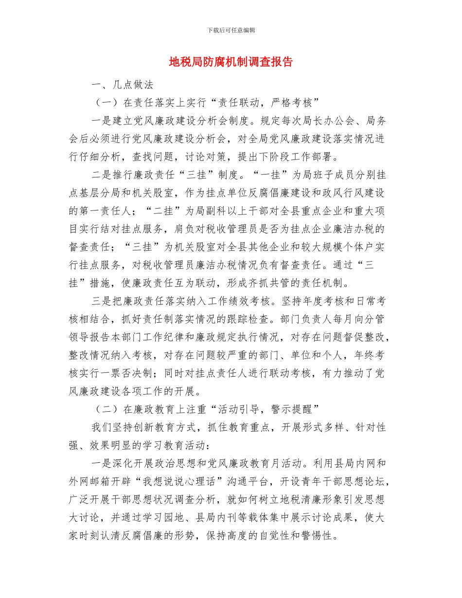 地税局经济运行工作报告与地税局防腐机制调查报告汇编_第3页
