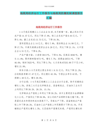 地税局经济运行工作报告与地税局防腐机制调查报告汇编