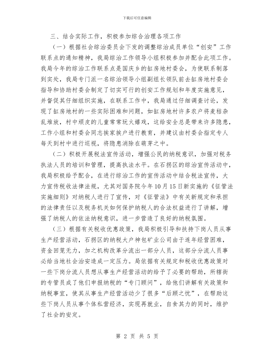 地税局综合治理工作总结与地税局职员典型事迹材料汇编_第2页