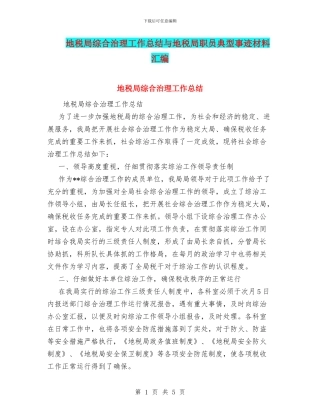 地税局综合治理工作总结与地税局职员典型事迹材料汇编