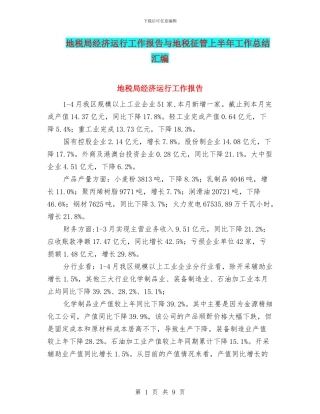 地税局经济运行工作报告与地税征管上半年工作总结汇编