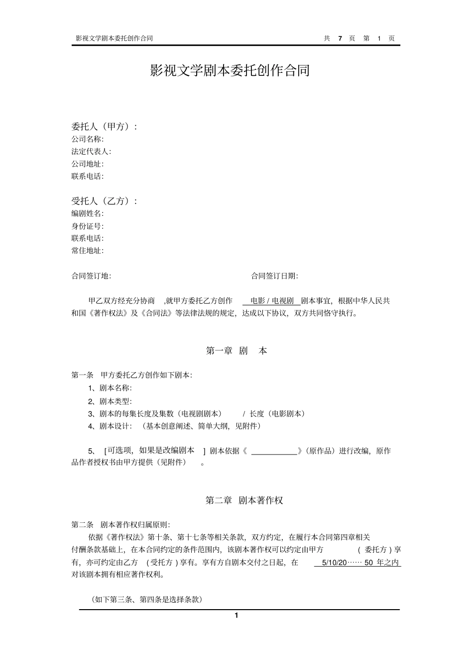 剧本委托创作合同_第1页