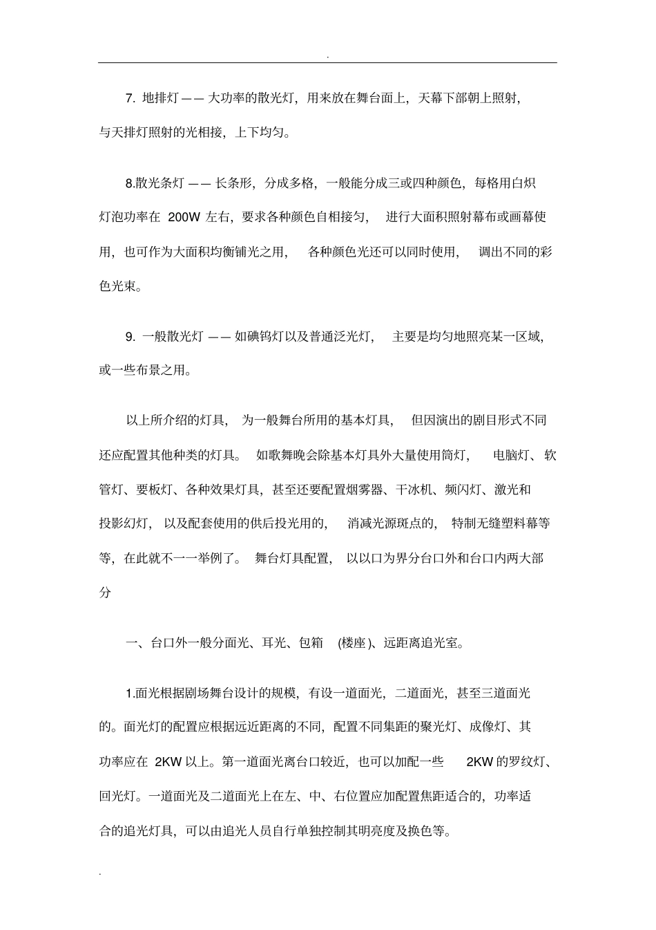 剧场舞台灯光配置-舞台搭建知识_第3页
