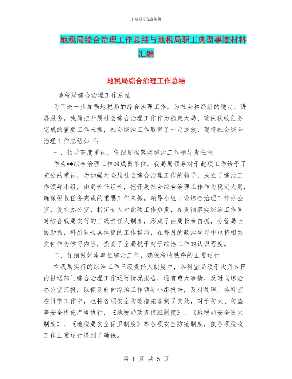 地税局综合治理工作总结与地税局职工典型事迹材料汇编_第1页