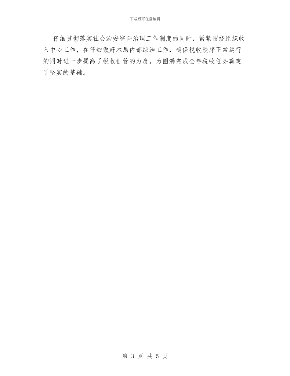 地税局综合治理工作总结与地税局职工典型事迹材料汇编_第3页