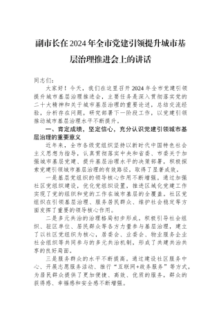 副市长在2024年全市党建引领提升城市基层治理推进会上的讲话
