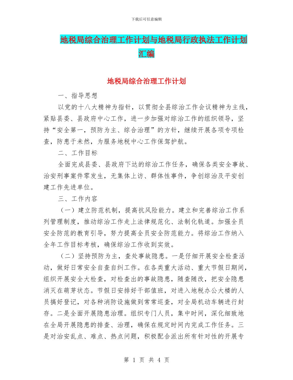 地税局综合治理工作计划与地税局行政执法工作计划汇编_第1页