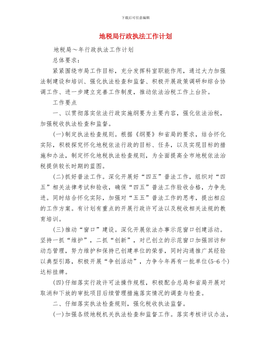 地税局综合治理工作计划与地税局行政执法工作计划汇编_第3页