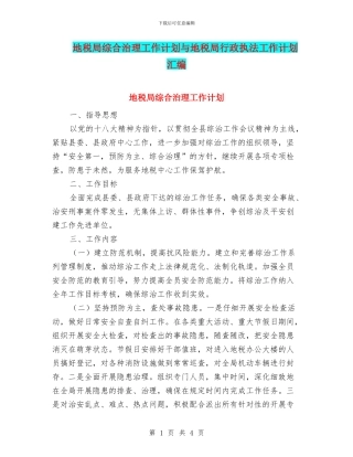 地税局综合治理工作计划与地税局行政执法工作计划汇编