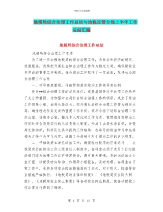 地税局综合治理工作总结与地税征管分局上半年工作总结汇编
