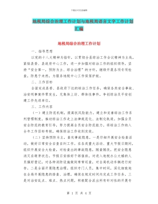 地税局综合治理工作计划与地税局语言文字工作计划汇编