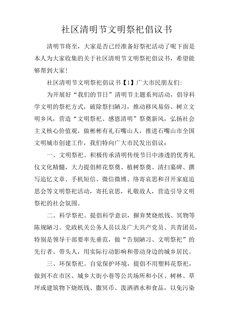 社区清明节文明祭祀倡议书_第1页