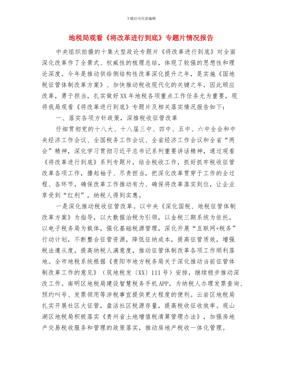 地税局落实党风廉政建设工作报告与地税局观看《将改革进行到底》专题片情况报告汇编_第3页