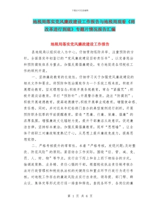 地税局落实党风廉政建设工作报告与地税局观看《将改革进行到底》专题片情况报告汇编