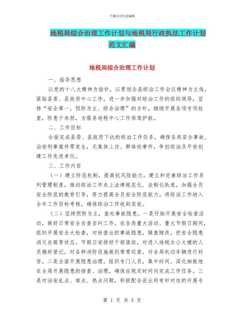 地税局综合治理工作计划与地税局行政执法工作计划范文汇编_第1页