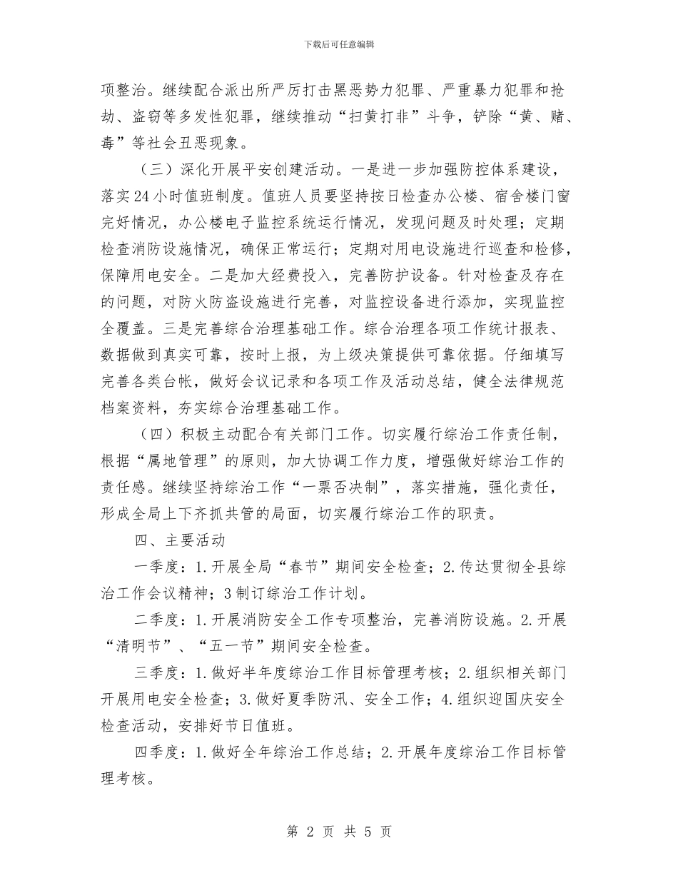 地税局综合治理工作计划与地税局行政执法工作计划范文汇编_第2页