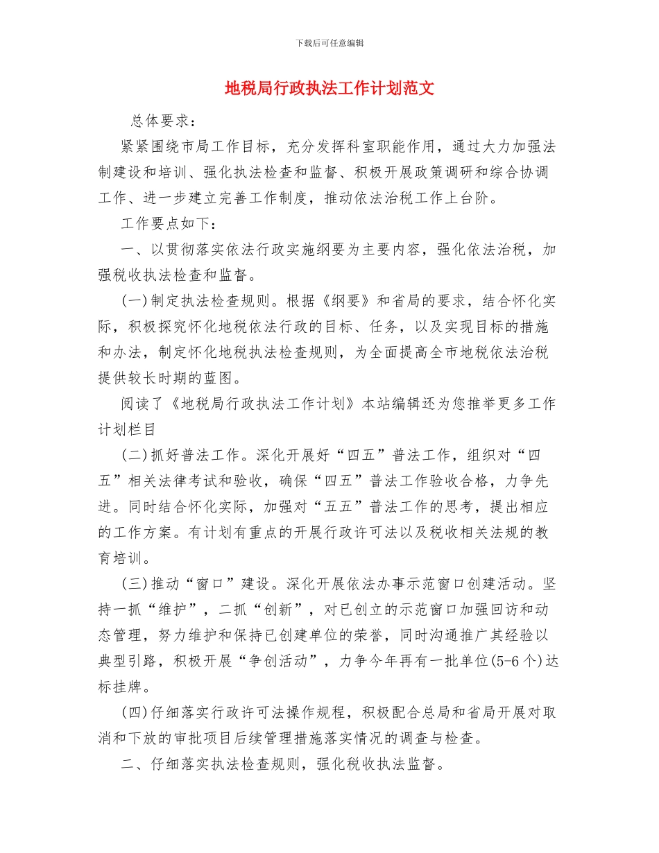 地税局综合治理工作计划与地税局行政执法工作计划范文汇编_第3页