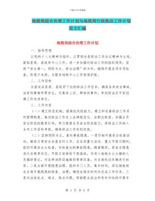 地税局综合治理工作计划与地税局行政执法工作计划范文汇编