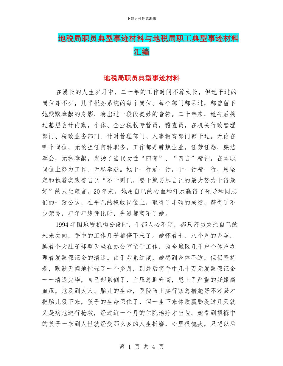 地税局职员典型事迹材料与地税局职工典型事迹材料汇编_第1页