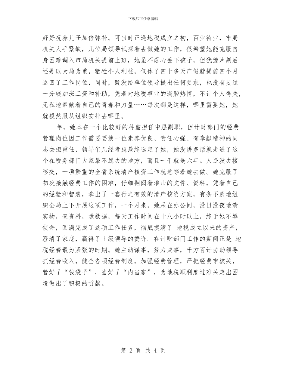 地税局职员典型事迹材料与地税局职工典型事迹材料汇编_第2页