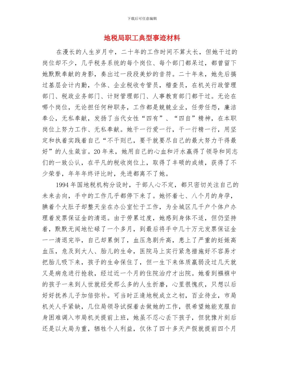 地税局职员典型事迹材料与地税局职工典型事迹材料汇编_第3页