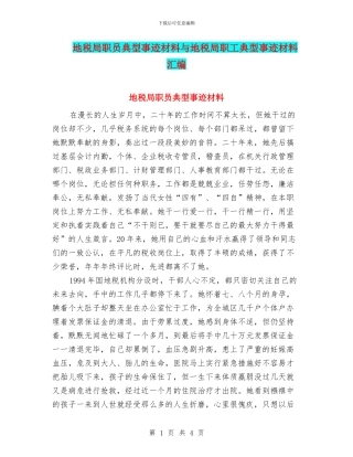 地税局职员典型事迹材料与地税局职工典型事迹材料汇编