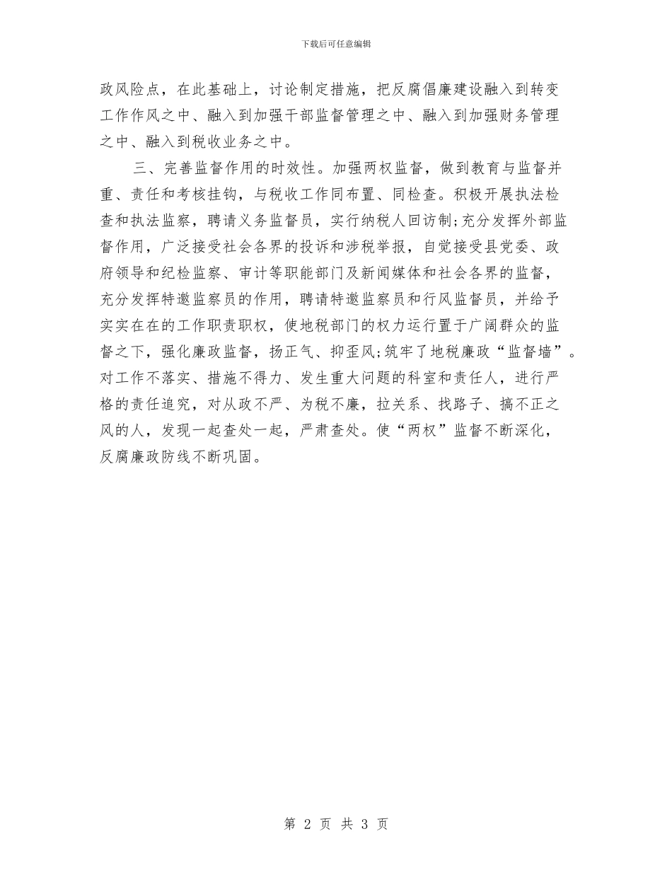 地税局落实党风廉政建设工作报告与地税局践行三严三实学习材料汇编_第2页