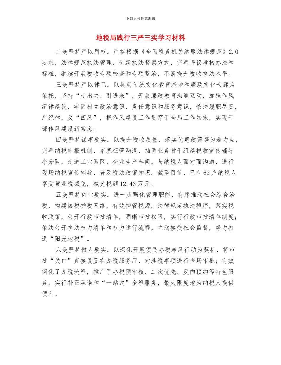 地税局落实党风廉政建设工作报告与地税局践行三严三实学习材料汇编_第3页