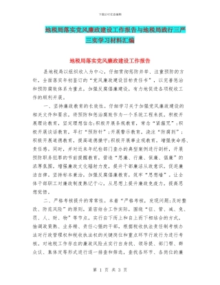 地税局落实党风廉政建设工作报告与地税局践行三严三实学习材料汇编