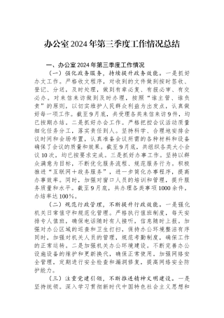 办公室2024年第三季度工作情况总结