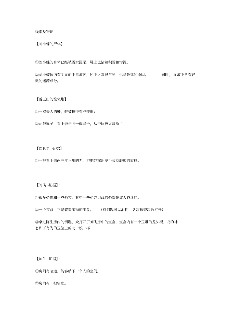 剧本杀雪玉山6人开放_第1页