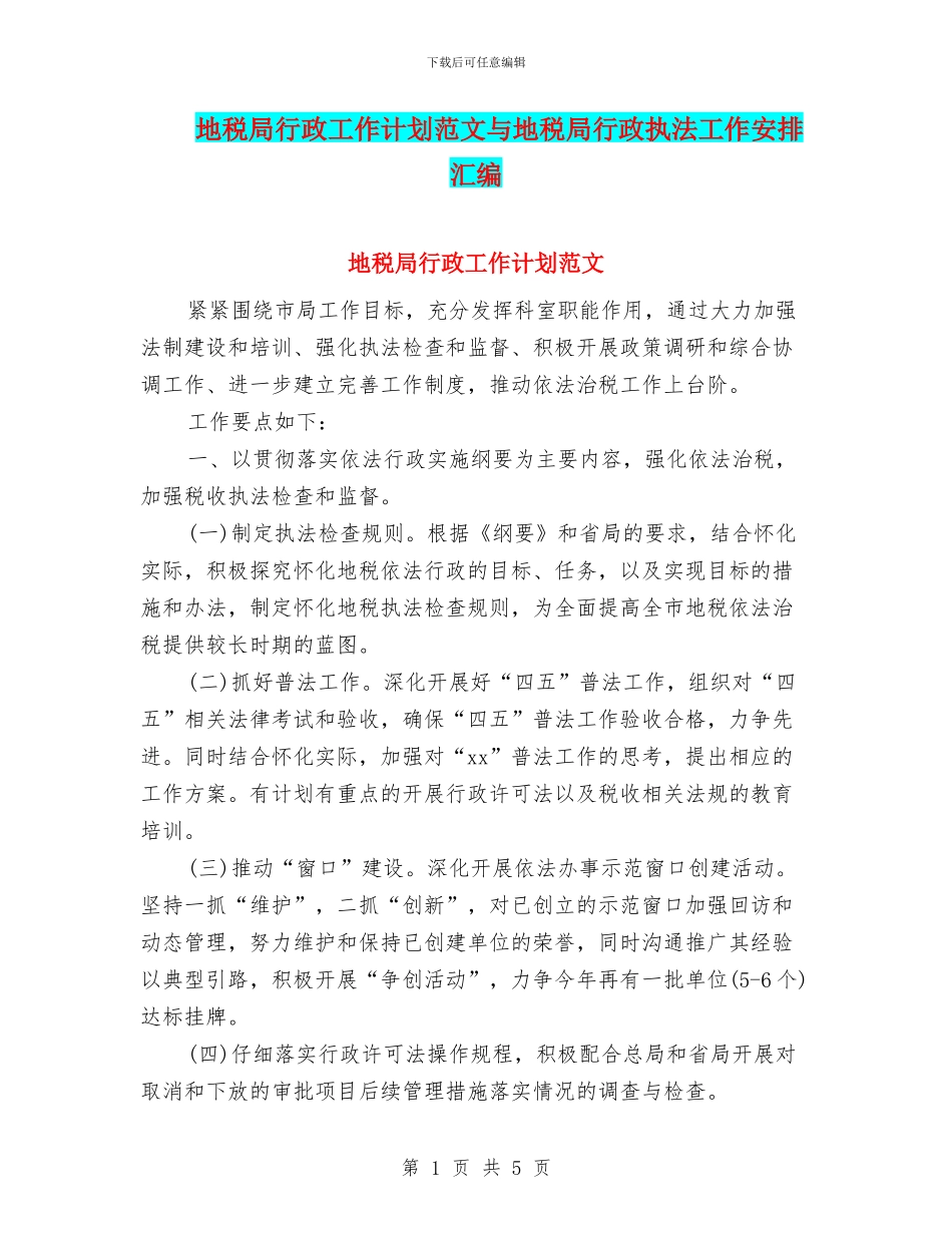 地税局行政工作计划范文与地税局行政执法工作安排汇编_第1页