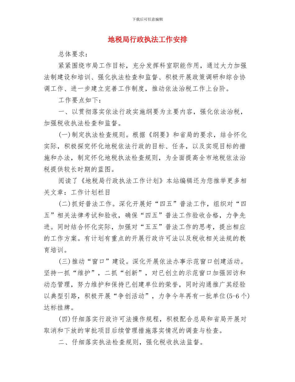 地税局行政工作计划范文与地税局行政执法工作安排汇编_第3页