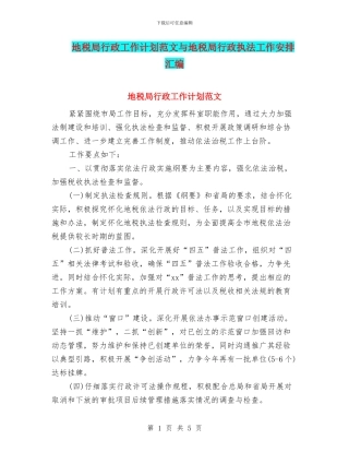 地税局行政工作计划范文与地税局行政执法工作安排汇编