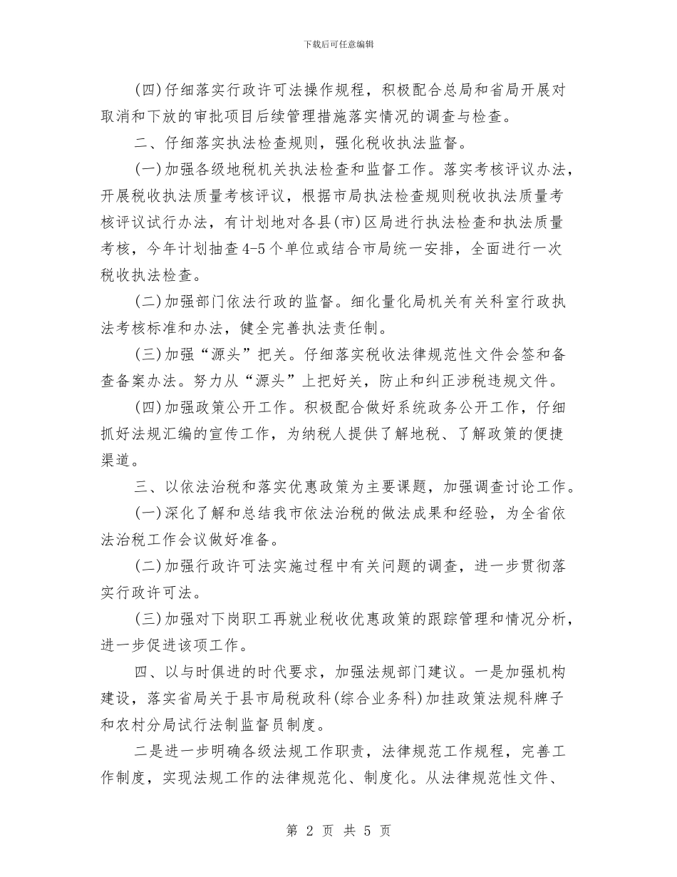 地税局行政执法工作计划与地税局行政执法工作计划最新汇编_第2页