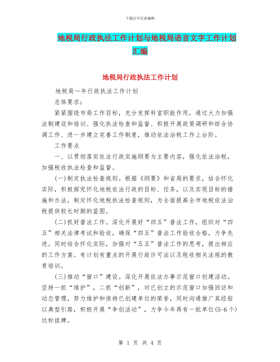 地税局行政执法工作计划与地税局语言文字工作计划汇编_第1页